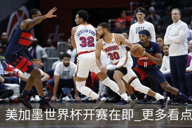 美加墨世界杯开赛在即 更多看点不容错过